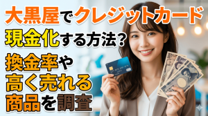 クレジットカード現金化 大黒屋