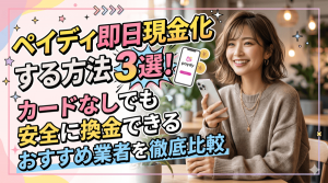 ペイディ現金化