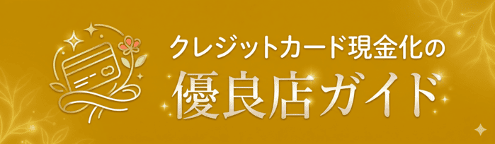 クレジットカード現金化の優良店ガイド【_y_年最新】違法性やリスクを正しく理解して利用するために