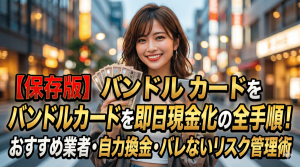 バンドルカード現金化